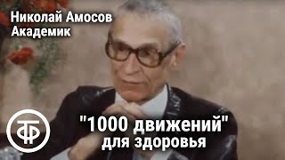 Комплекс "1000 движений". Встречи с академиком Амосовым. Если хочешь быть здоров. Передача 4 (1984)