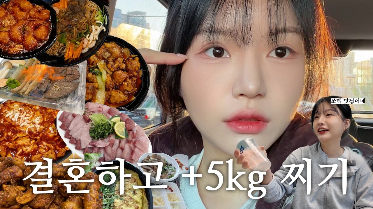 [vlog] 억지로 받아낸 프로포즈/ 결혼식 끝나고 유부녀 폭주 시작+5kg[엽기떡볶이/중국집/방어/반쎄오/분짜/쯔란콤보/곱창]