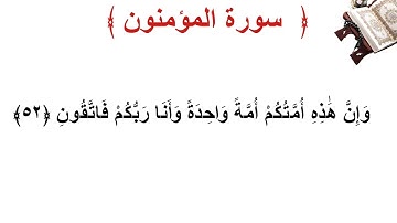 سورة المؤمنون الأية 52