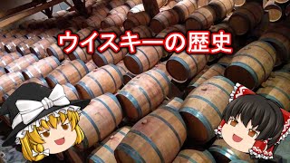 【ゆっくり解説】ウイスキーの歴史
