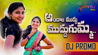 Andhala Mudhugumma Song Promo | Telugu New Folk DJ Song 4K | Lalitha Audios and Videos |Samraj Music