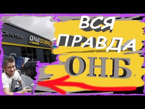 ОНБ школа / школа автомаляров ОНБ/ Вся правда про школу ОНБ/ #ОНБ #ONB