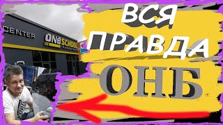 ОНБ школа / школа автомаляров ОНБ/ Вся правда про школу ОНБ/ #ОНБ #ONB