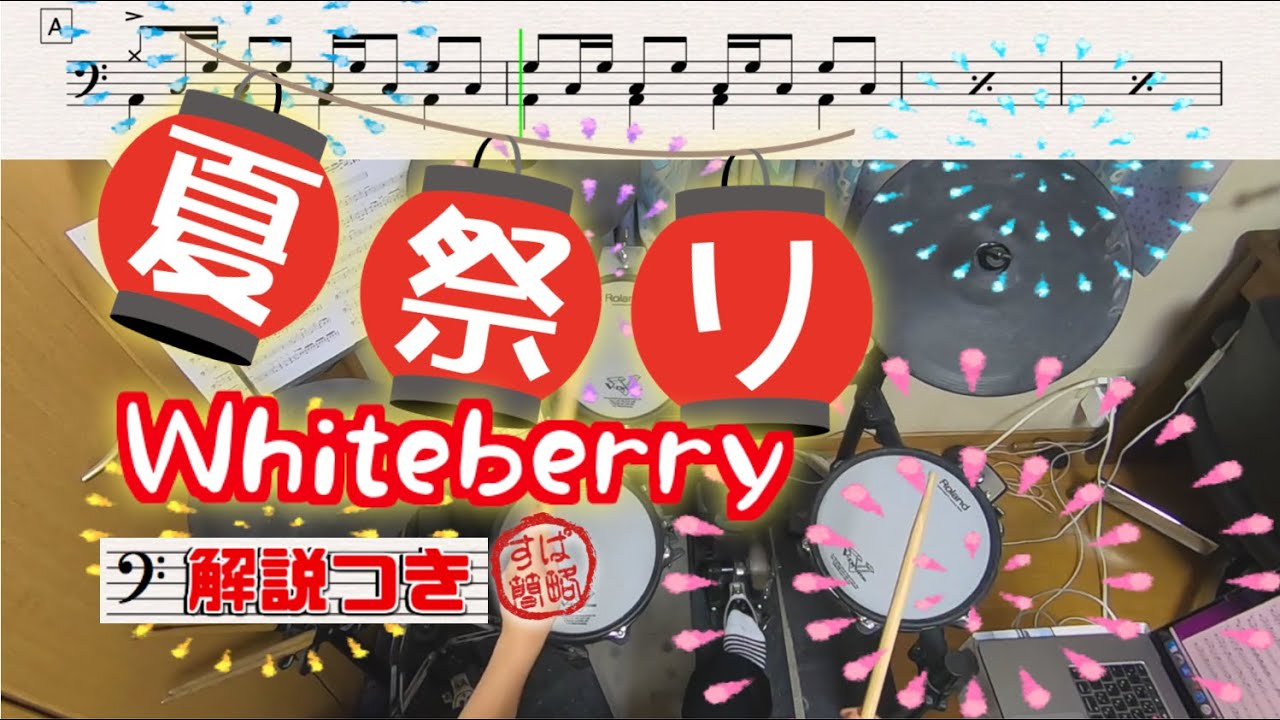 スーパー簡略版「夏祭り / Whiteberry」叩いてみた＜ドラム＞