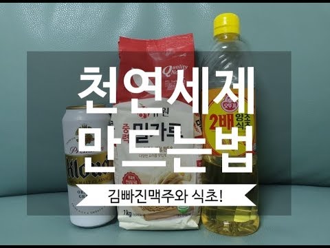 천연세제만들기 친환경살림 살림꿀팁 김빠진맥주사용법 식초로 살균작용까지~