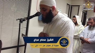 انما نملي لهم ليزدادوا إثما - تلاوة من صلاة التراويح - الشيخ عصام عجاج