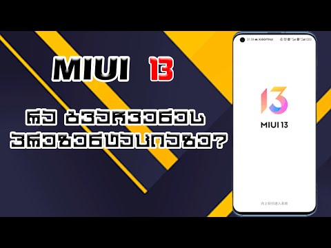 MIUI 13 - რა გვაჩვენეს ახალი პრეზენტაციაზე?