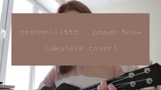 ssshhhiiittt! - радио волн (ukulele cover)