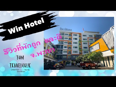 รีวิวที่พักราคาประหยัด คุณภาพดี Win Hotel | จ.พะเยา | Tum Travelholic