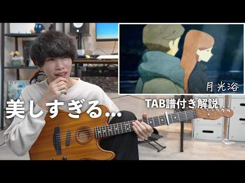 月光浴 - ヨルシカ