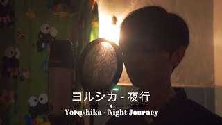 『夜行／Yakou』 ヨルシカ ‐ Yorushika 「Kururu」(cover)