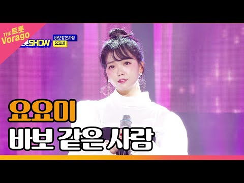 요요미, 바보 같은 사람 | THE 트롯SHOW 221010