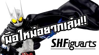 มือใหม่อยากเล่น S.H.Figuarts (SHF)