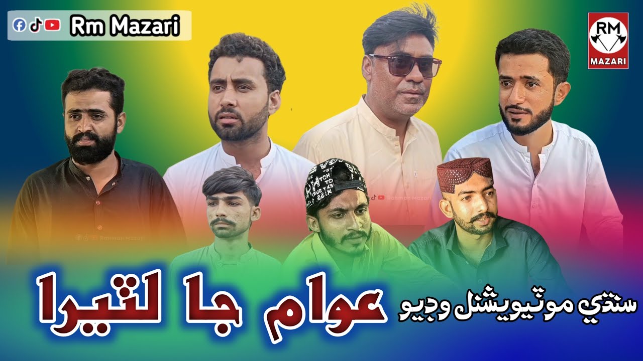 Naved Rind Awam Ja Lutera - Full Video Sindhi Motivational - Rahman Mazari - Azam ...