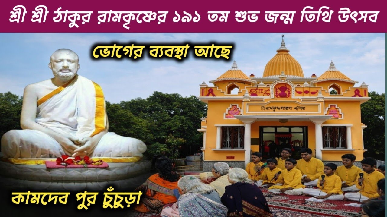 🌼 শ্রী শ্রী ঠাকুর রামকৃষ্ণ পরমহংসদেবের ১৯১তম জন্মতিথি মহোৎসব | কামদেবপুর চুঁচুড়া হুগলি West Bengal 
