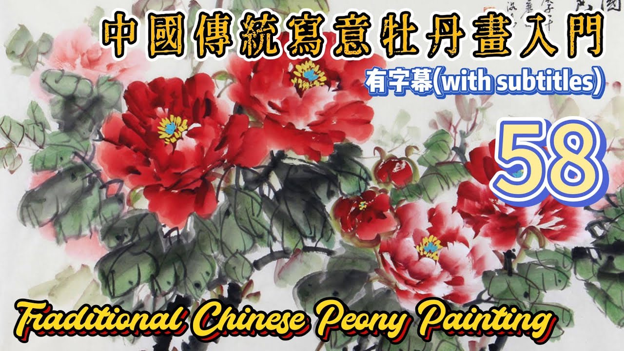 第58课:中國傳統寫意牡丹畫入門_Course No. 58: Traditional Chinese Peony Painting_有字幕(with subtitles)