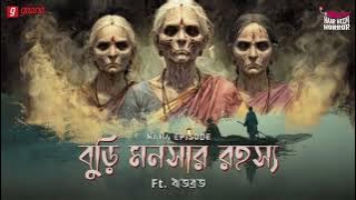 Haar Heem Horror Maha Episode | Season 5 | Buri Monoshar Rahashya | EP 20 | Mirchi Bangla