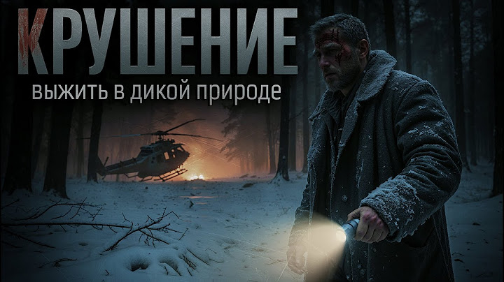 КРУШЕНИЕ  - СИЛЬНАЯ ИСТОРИЯ, ВЫЖИВАНИЕ В ДИКОЙ ПРИРОДЕ