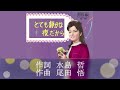とても静かな夜だから/倍賞千恵子