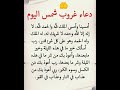 دعاء غروب الشمس اليوم