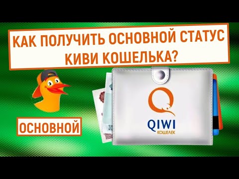 Как получить "Основной" статус QIWI Кошелька
