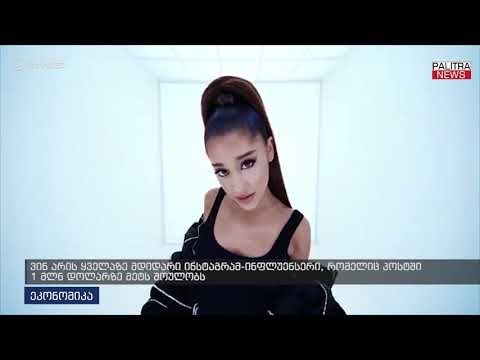 ვინ არის ყველაზე მდიდარი ინსტაგრამ-ინფლუენსერი, რომელიც პოსტში 1 მლნ დოლარზე მეტს შოულობს