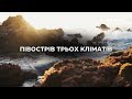 ПІВОСТРІВ ТРЬОХ КЛІМАТІВ