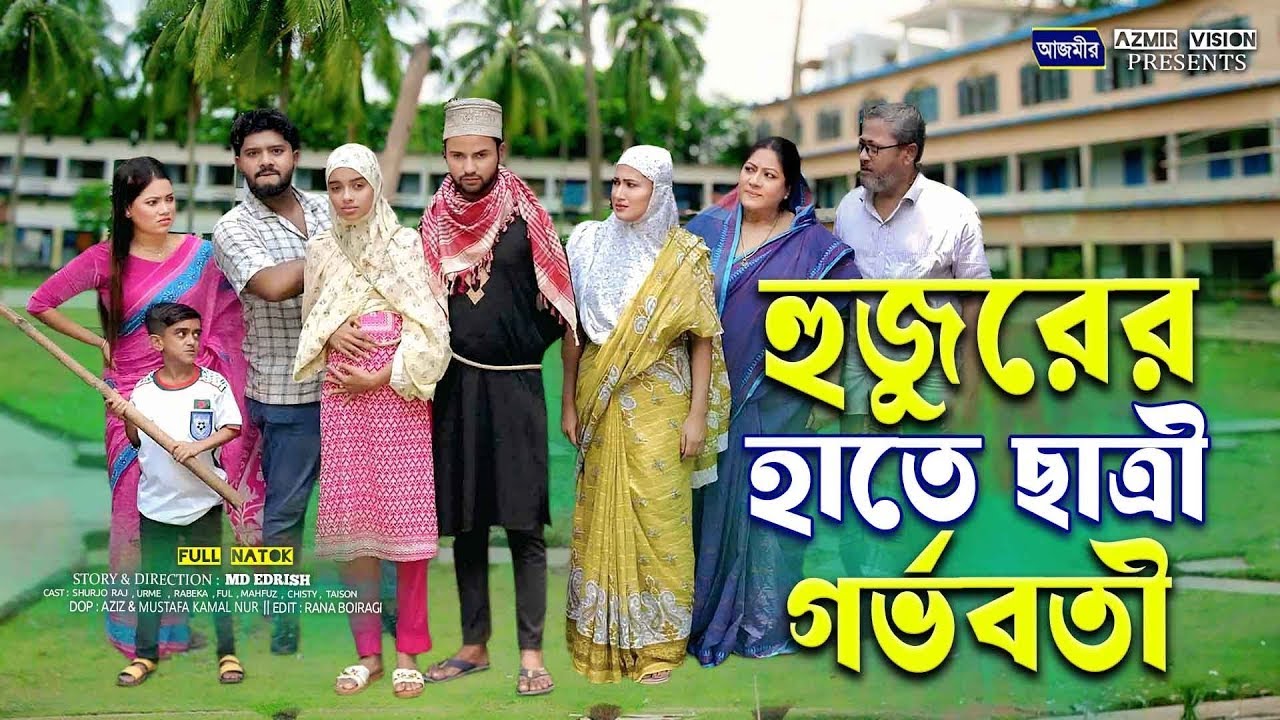 হুজুরের হাতে ছাত্রী গর্ভবতী । Shuvo | Urmi | Rabeka | Bangla natok | New natok 2025 | Notun natok