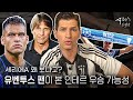 유벤투스 팬 알베르토와 함께하는 2024 세리에A 최신 판도 분석 ⚽