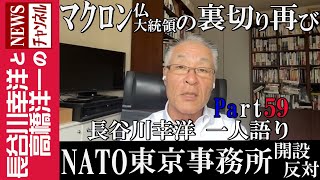【NATO 東京事務所 開設反対】『マクロン仏大統領の裏切り 再び』