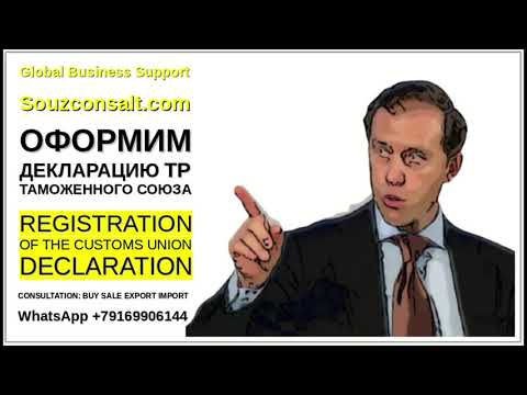 Как оформить Декларацию ТР Таможенного Союза