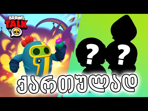 Brawl Talk ქართულად 2 Brawlers, PvEvP Game Mode, and MORE