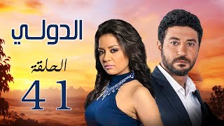 مسلسل الدولي | بطولة محمد عز .. سهر الصايغ .. رانيا يوسف | الحلقة 41