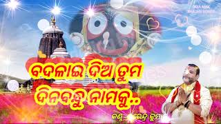 odia bhajan badalae dia tuma dinabandhu nams ku. #singer of Narendra Kumar# jagarntha bhajan.. 2021