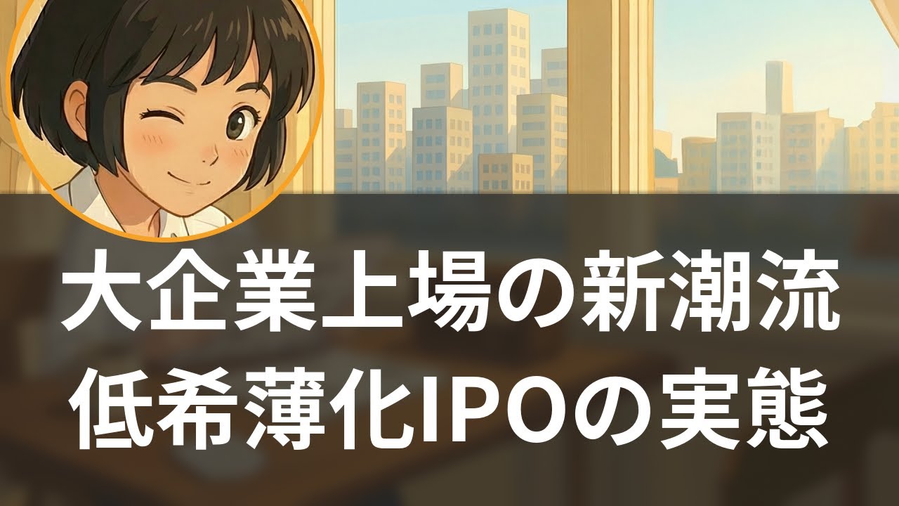 【特集】大型企業の低希薄化IPOが増加 2.5%だけ上場の狙い 【聞く経済ニュース】