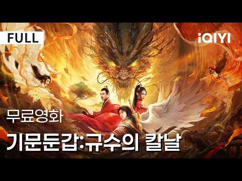 【한글자막】기문둔갑:규수의 칼날| 최강 왕권 대결! 👑구주 전쟁 전면 발발! ⚔️ 정을 다루는 힘이 각성, 권력 쟁탈 전투 폭발! 🔥|iQIYI 한글자막 영화