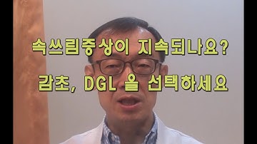 제산제 대신 감초/속쓰림 대처방법/제산제 멀리하는 이유/DGL