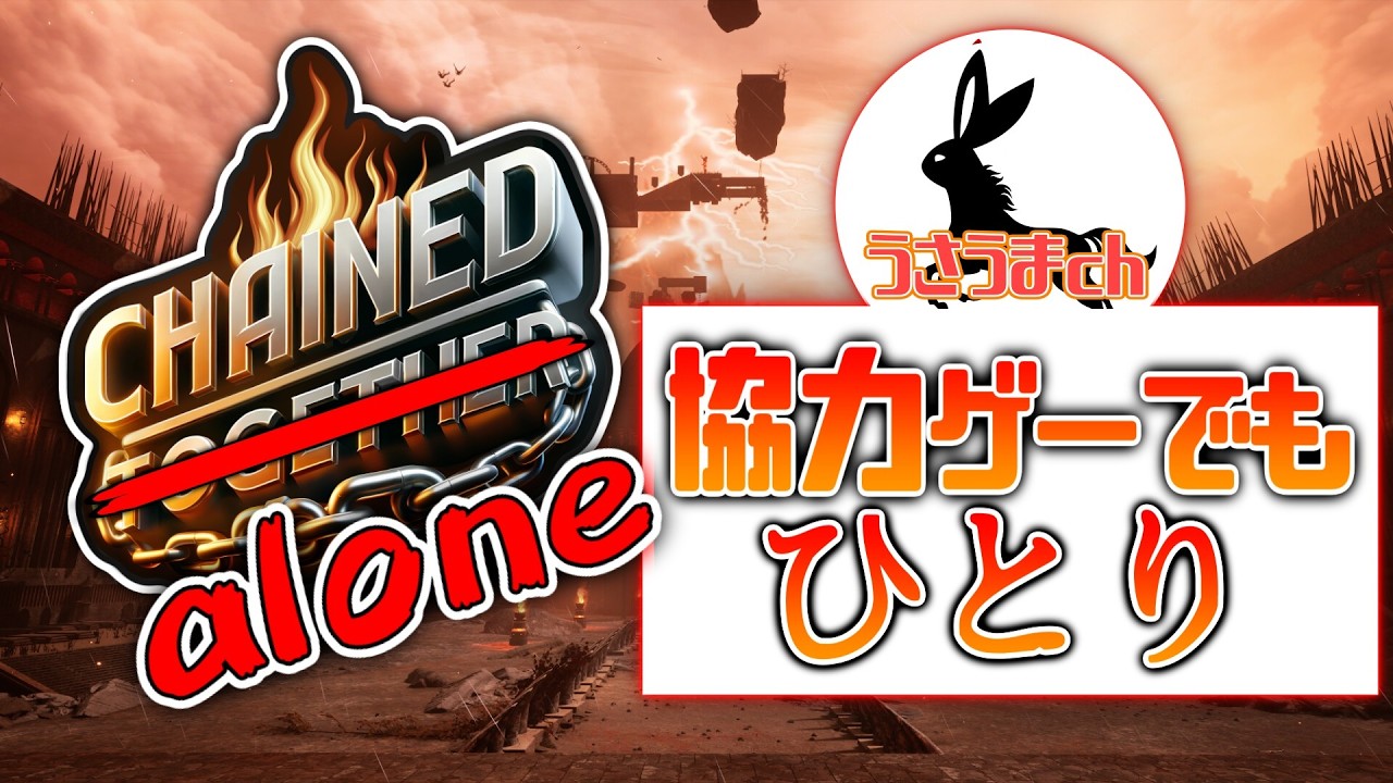 ねぇ、ひとりだよ。これふたりでやるゲームなのに。　【Chained Together】初見実況
