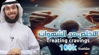 علاج الشهوات-قاعده تبعد عنك الشهوات /للشيخ مشاري الخراز