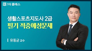 [생활스포츠지도사 무료강의] 생활스포츠지도사 2급 필기 스포츠사회학 《제1강》 적중예상문제 유동균 교수