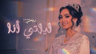 Zaynab - Lilty Ana (Cover) / زينب - ليلتي أنا
