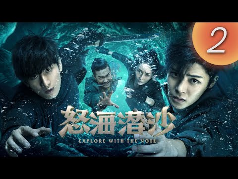 【盜墓筆記2 之 怒海潜沙】Explore with the Note 第02集（侯明昊, 成毅, 李曼, 張博宇）