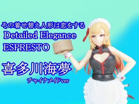 その着せ替え人形は恋をする 喜多川海夢 チャイナメイド 10個 TVアニメ「その着せ替え人形は恋をする」 ESPRESTO-Detailed