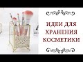 ОРГАНИЗАЦИЯ КОСМЕТИКИ идеи для хранения косметики