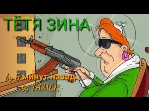 Тетя зина авторитет песня