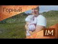 Озеро Забой и поселок Горный | Индекс Михайловских