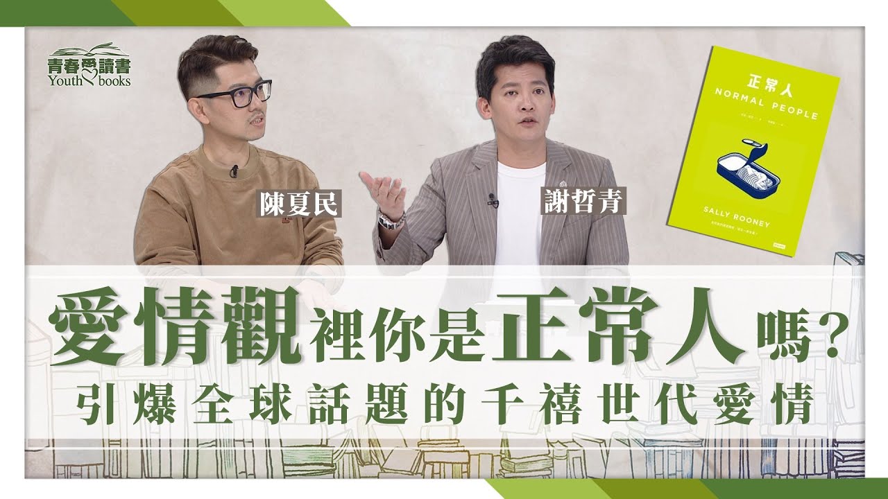 【青春愛讀書】20210425 - 《正常人》犀利剖析千禧世代的愛情觀。想愛又怕受傷害的你必看 X 爸媽不要看。