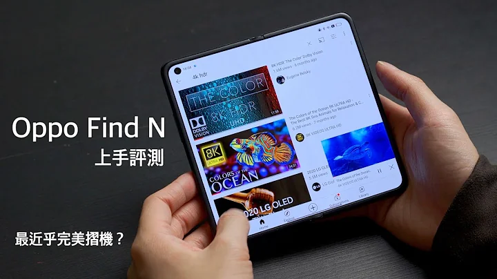 极近无折痕！OPPO FIND N 上手评测！黄金比例最接近完美折叠萤幕手机？对比 Samsung Galaxy Z Fold 3 显示效果｜FlashingDroid 出品 - 天天要闻