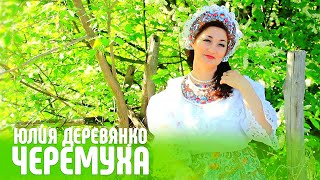 Юлия Деревянко - Черёмуха (Автор песни: Инна Каменева)