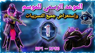 رسمياً موعد بداية السيزون 1 ببجي موبايل وإستعراض كامل من Rp1 ل Rp50 ( المجاني والمدفوع )  | Pubg